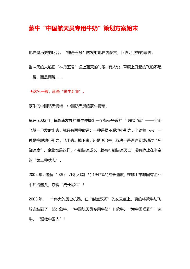 蒙牛中国航天员专用牛奶策划方案始末（30页）（DOC30页）