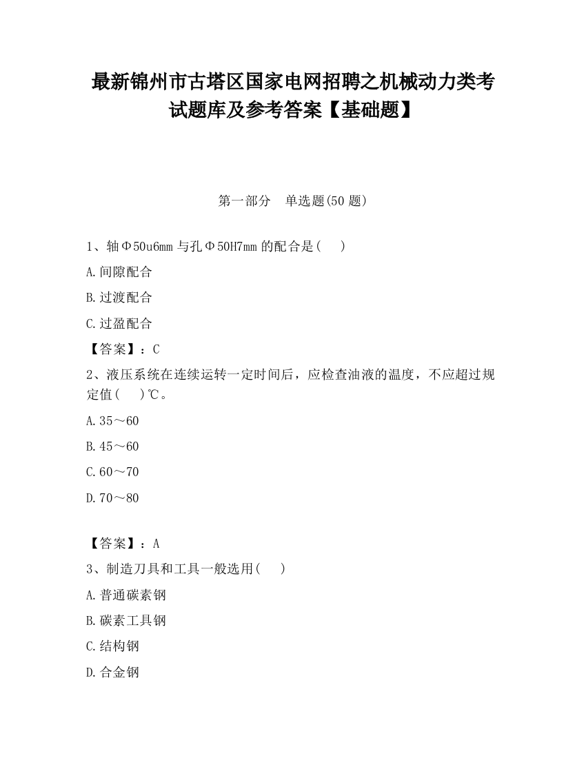 最新锦州市古塔区国家电网招聘之机械动力类考试题库及参考答案【基础题】