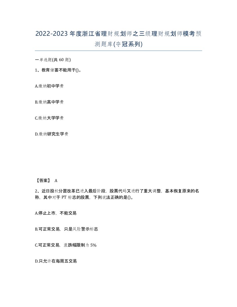 2022-2023年度浙江省理财规划师之三级理财规划师模考预测题库夺冠系列