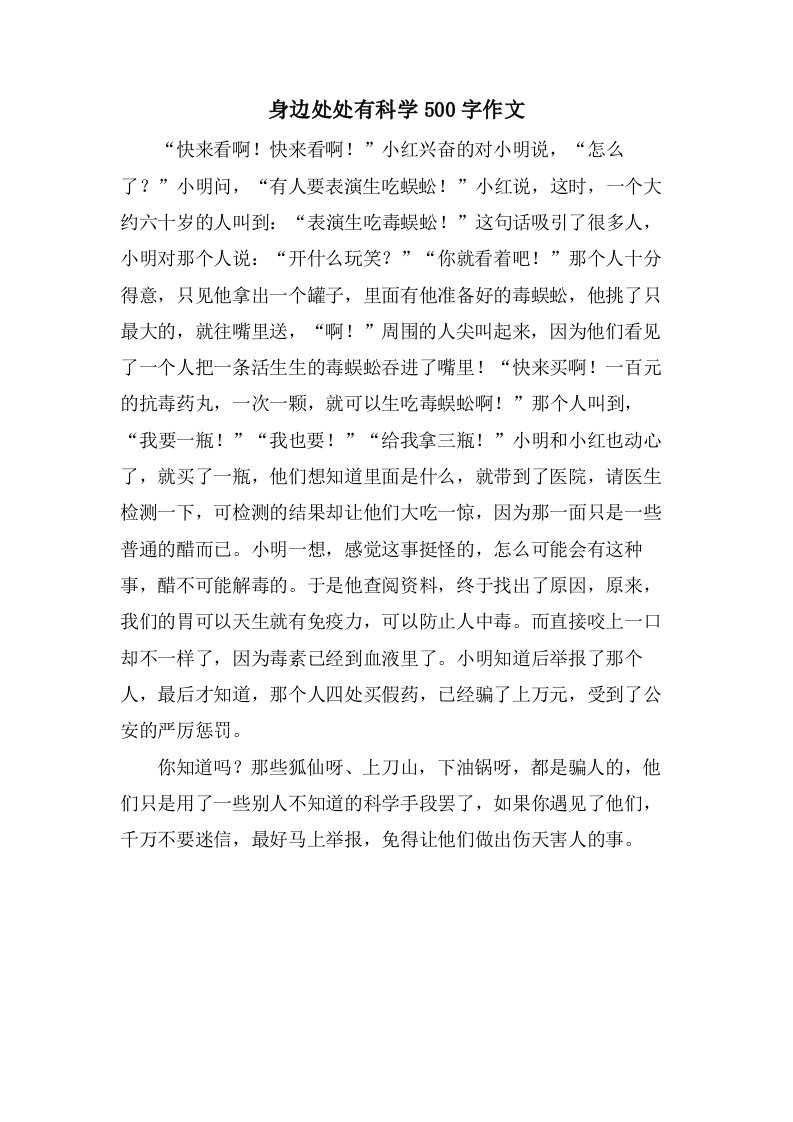 身边处处有科学500字作文