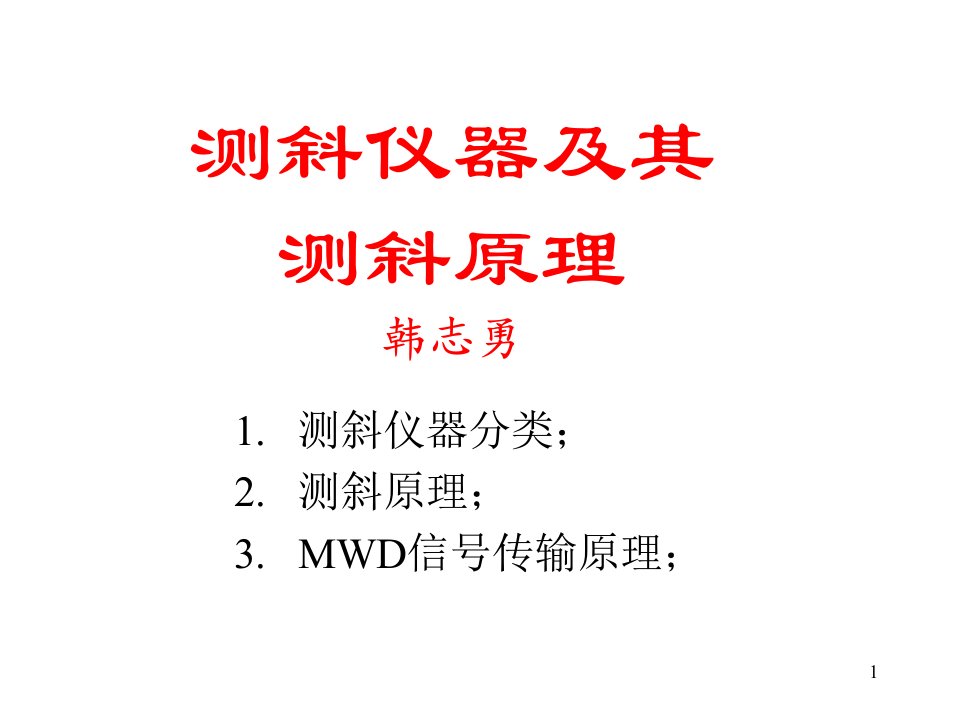 测斜仪器及其测斜原理(换底)ppt课件