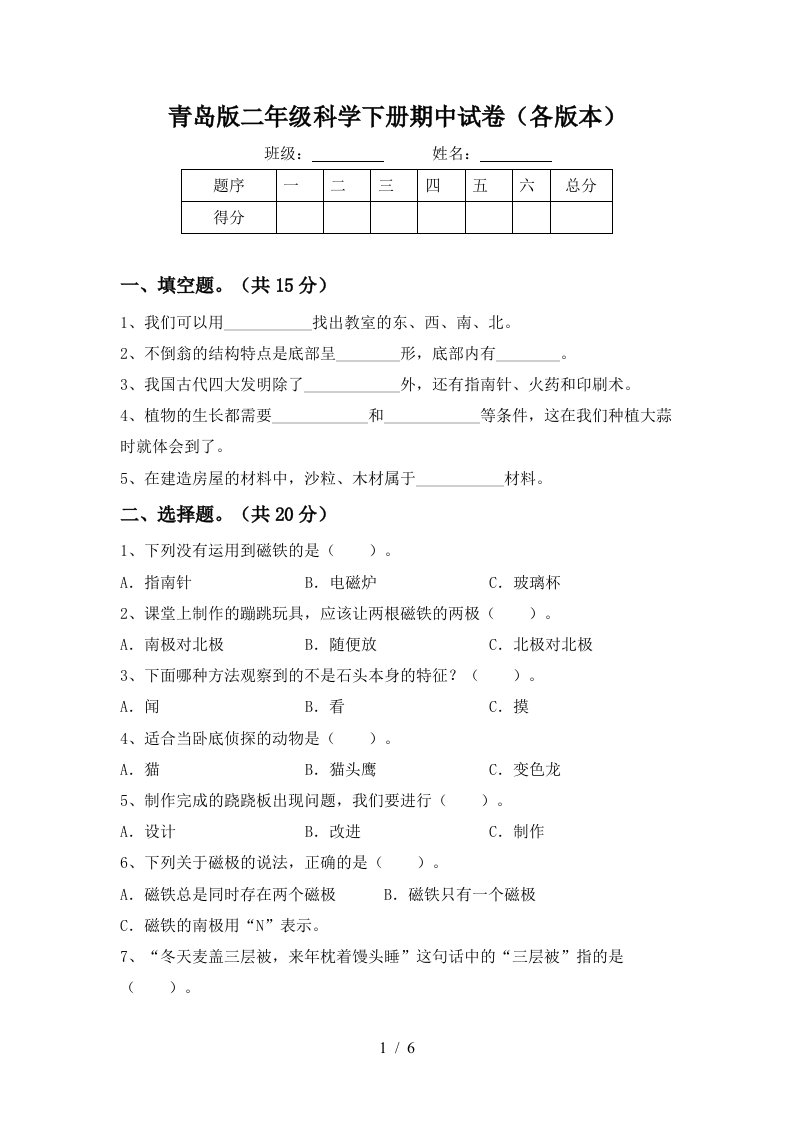 青岛版二年级科学下册期中试卷各版本