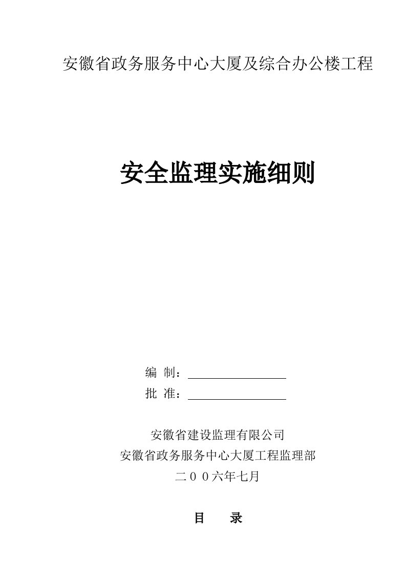 省政务服务中心大厦及综合办公楼工程安全监理实施细则