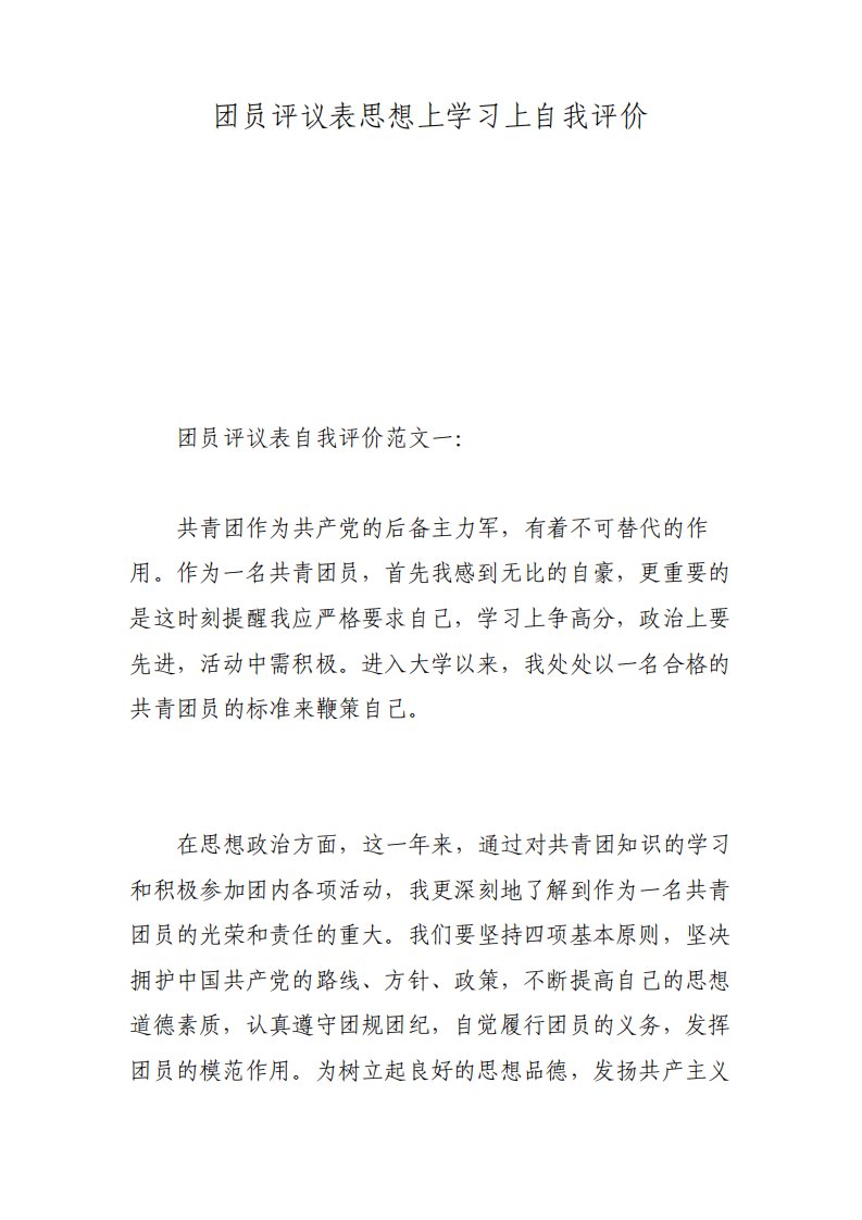 团员评议表思想上学习上自我评价