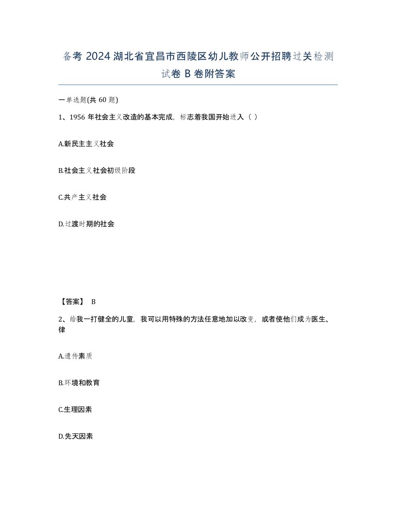 备考2024湖北省宜昌市西陵区幼儿教师公开招聘过关检测试卷B卷附答案