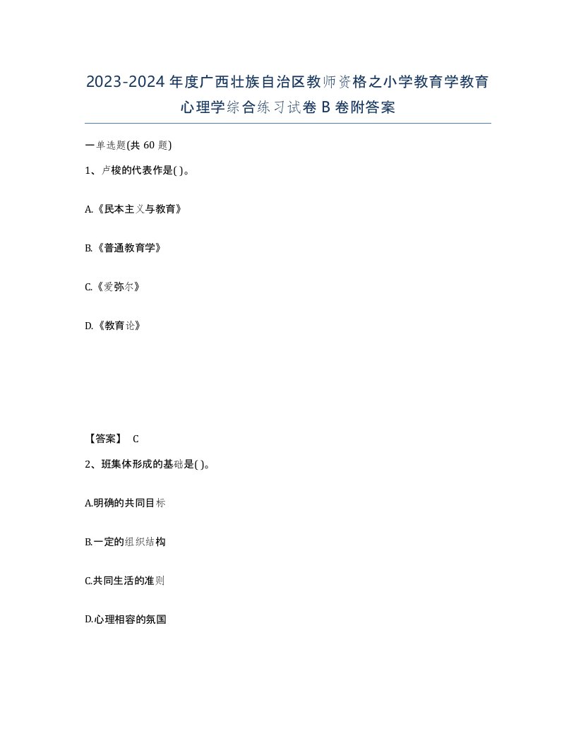 2023-2024年度广西壮族自治区教师资格之小学教育学教育心理学综合练习试卷B卷附答案