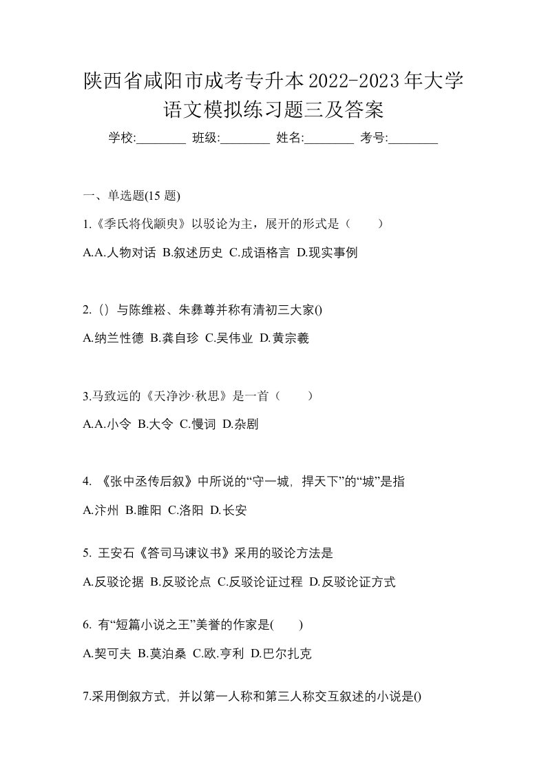 陕西省咸阳市成考专升本2022-2023年大学语文模拟练习题三及答案