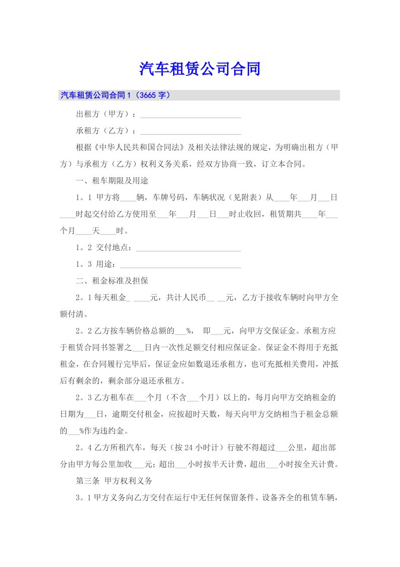 汽车租赁公司合同