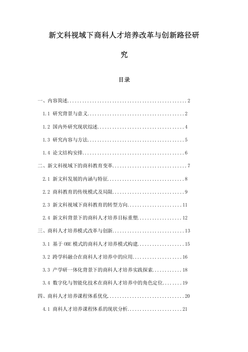 新文科视域下商科人才培养改革与创新路径研究