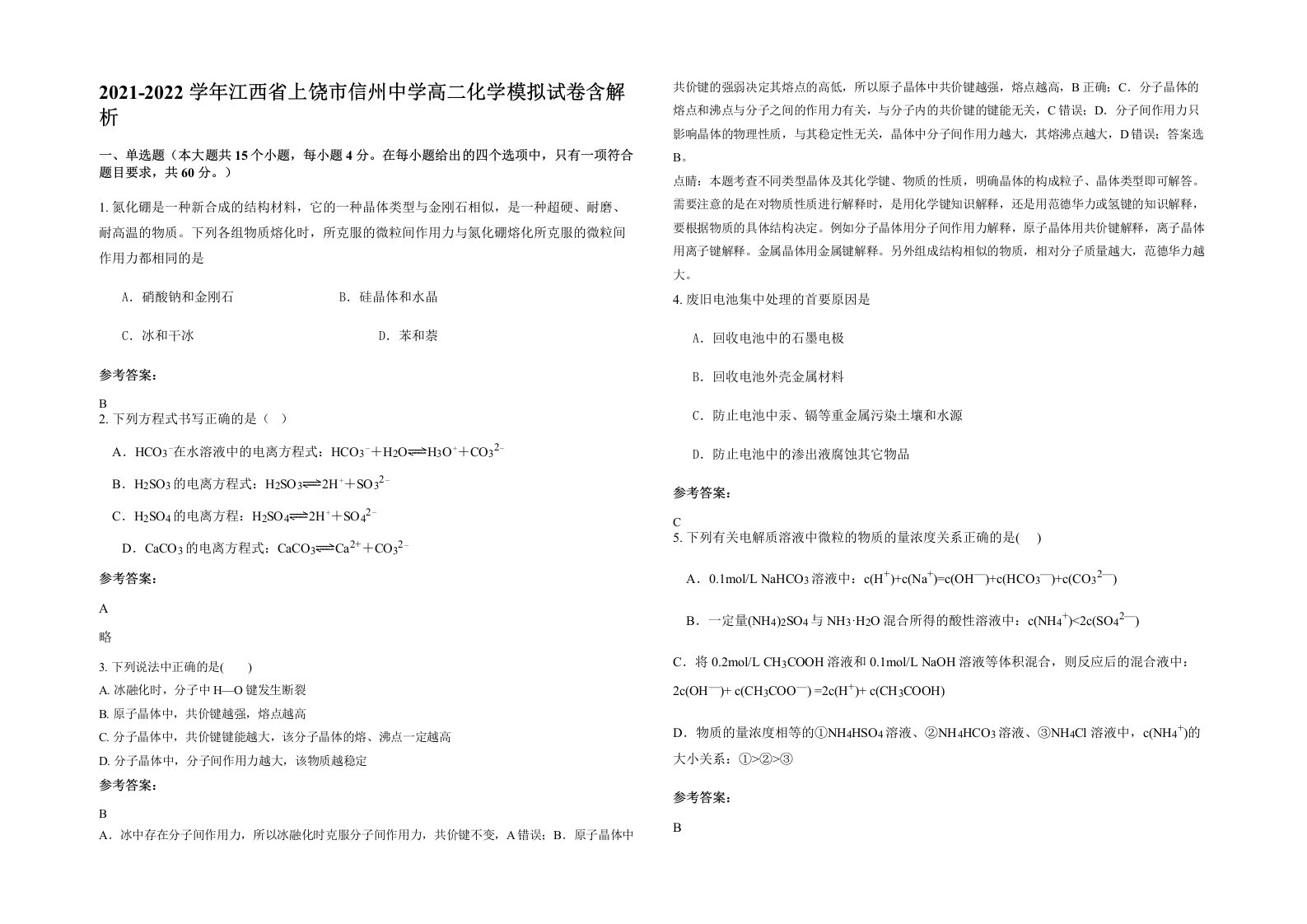 2021-2022学年江西省上饶市信州中学高二化学模拟试卷含解析