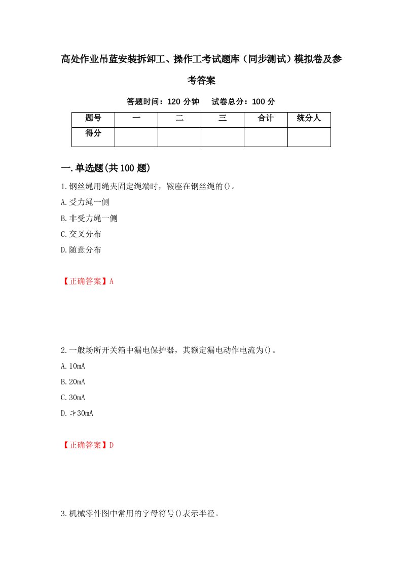 高处作业吊蓝安装拆卸工操作工考试题库同步测试模拟卷及参考答案2