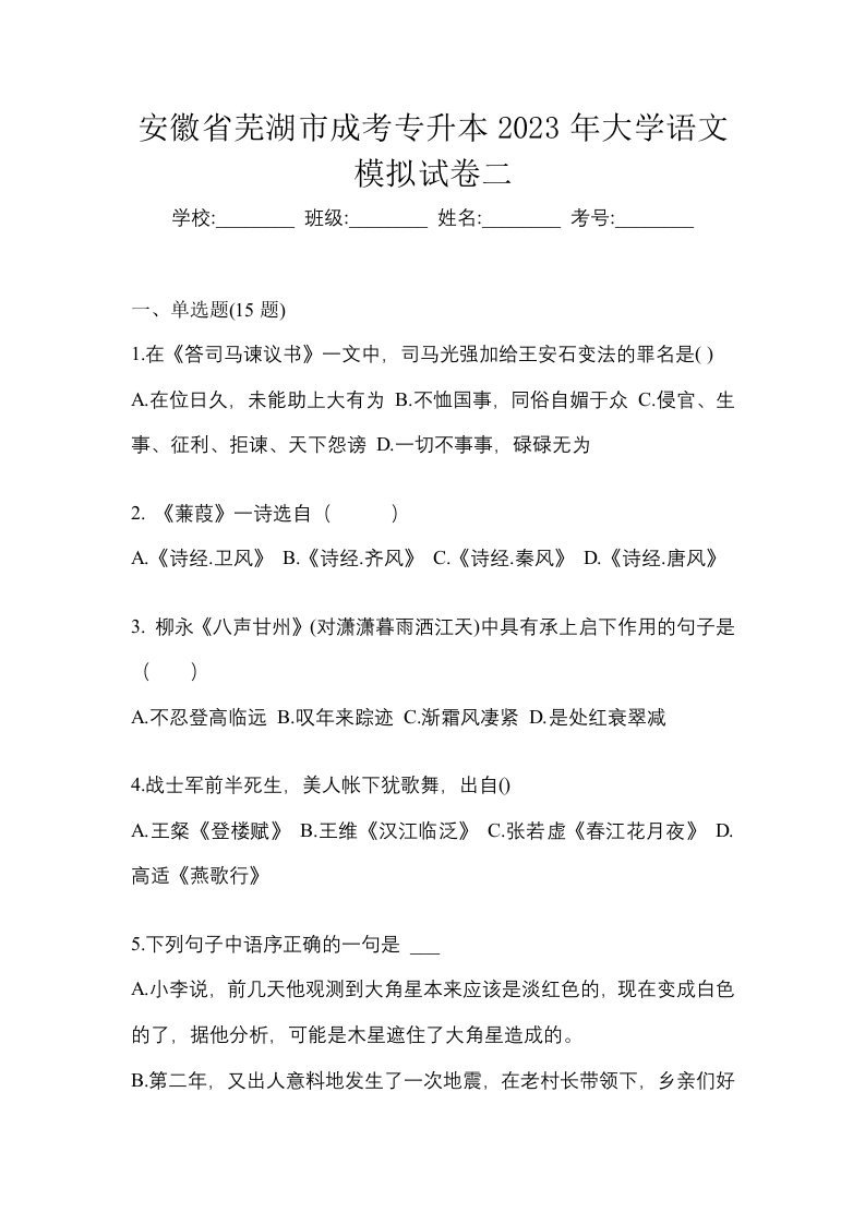 安徽省芜湖市成考专升本2023年大学语文模拟试卷二