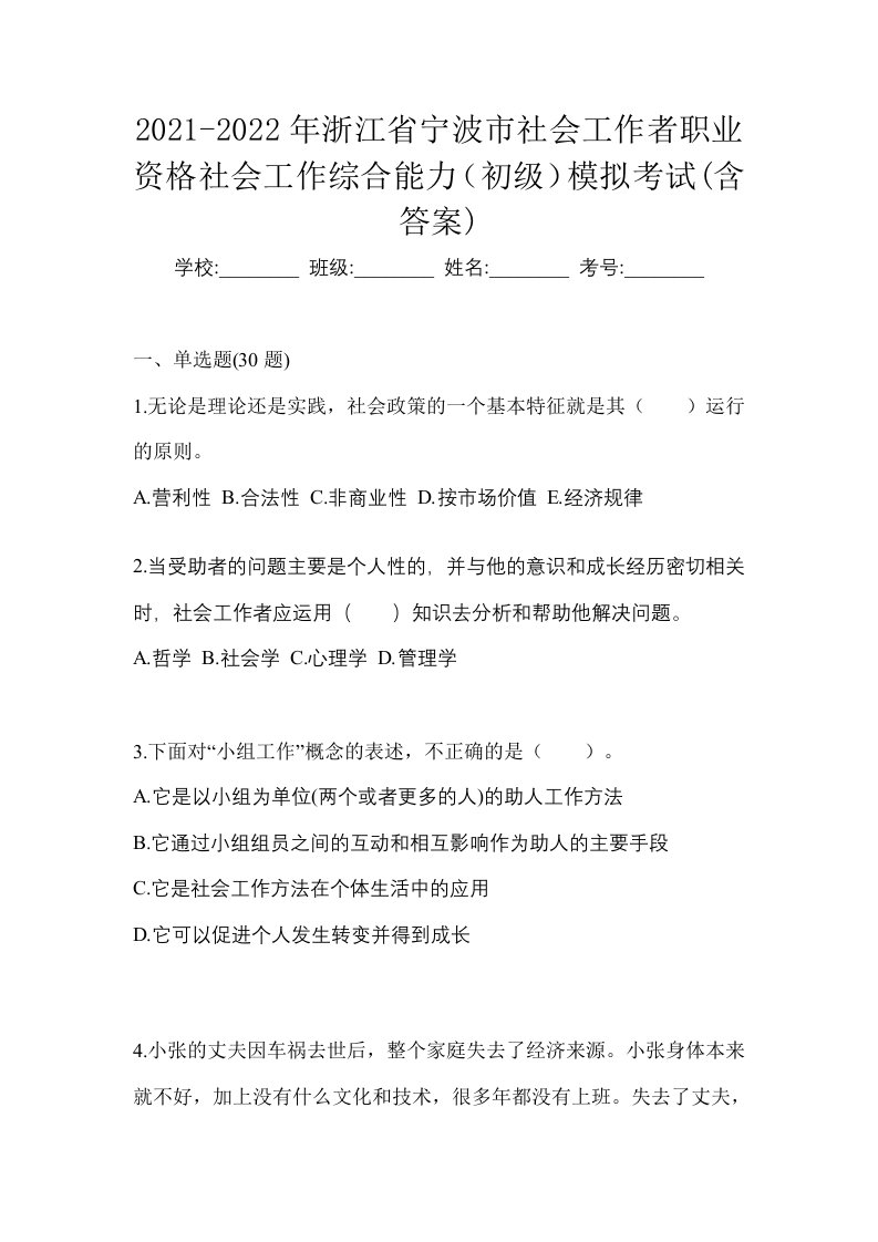 2021-2022年浙江省宁波市社会工作者职业资格社会工作综合能力初级模拟考试含答案