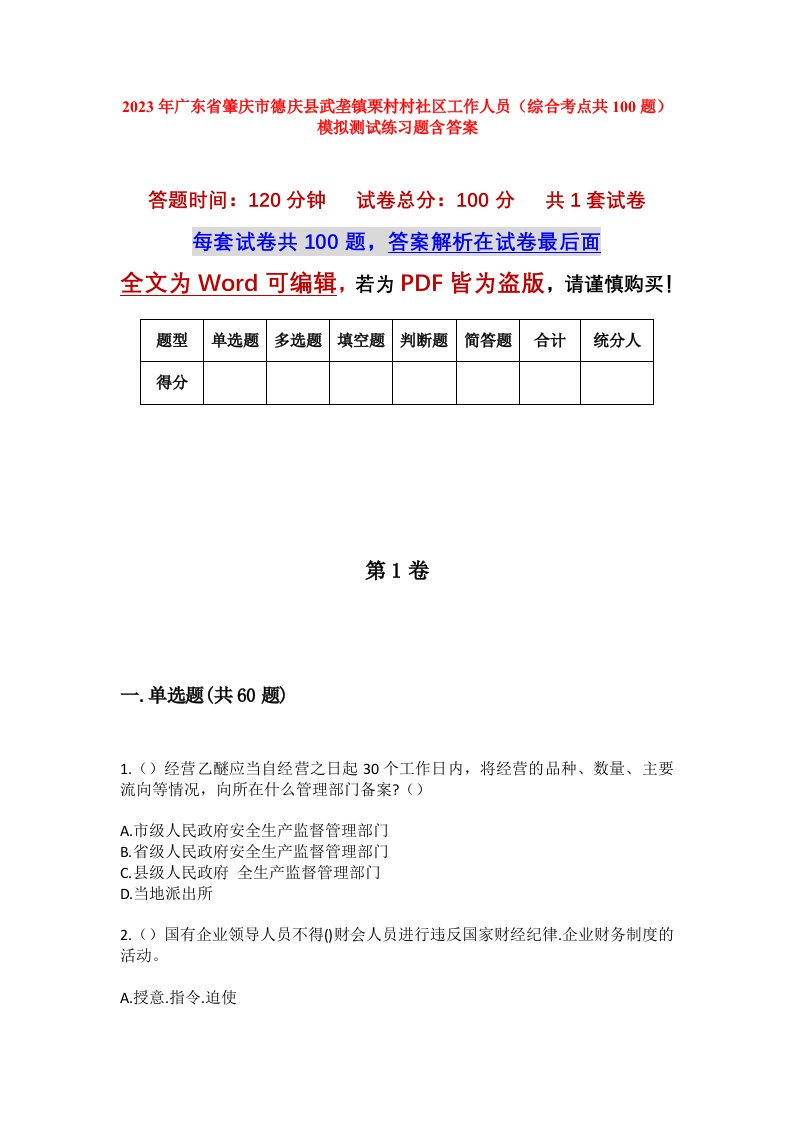 2023年广东省肇庆市德庆县武垄镇栗村村社区工作人员综合考点共100题模拟测试练习题含答案