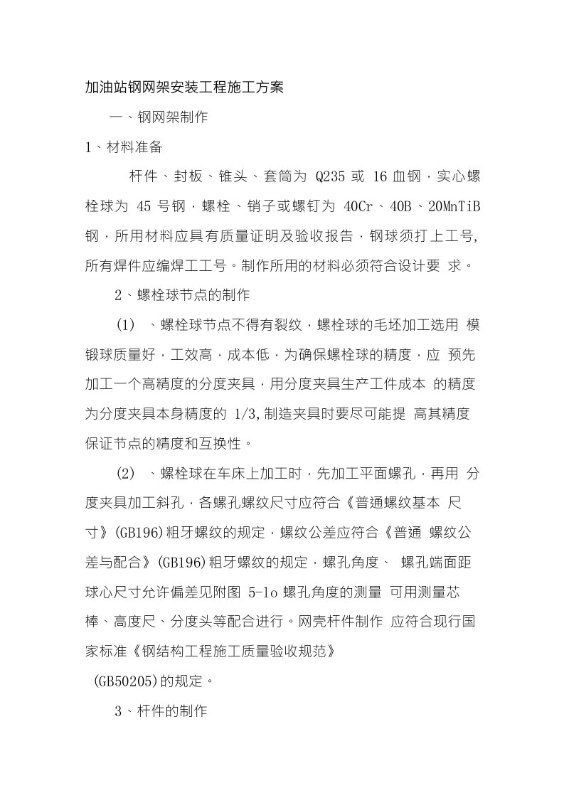 加油站钢网架安装工程施工方案