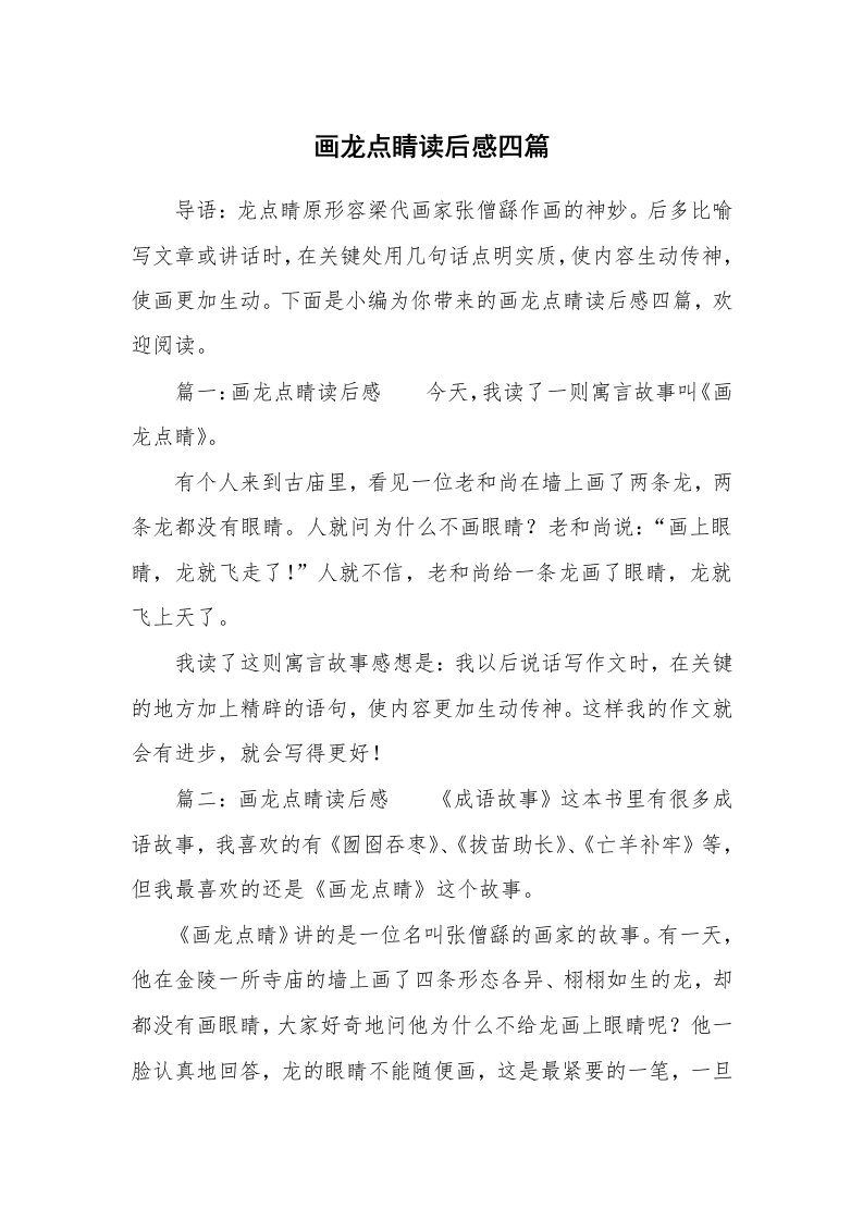 画龙点睛读后感四篇