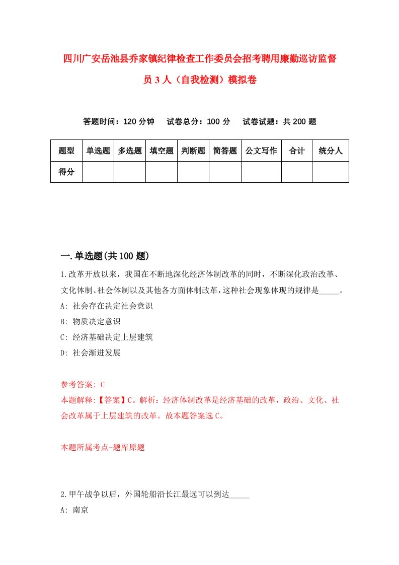 四川广安岳池县乔家镇纪律检查工作委员会招考聘用廉勤巡访监督员3人自我检测模拟卷第4套