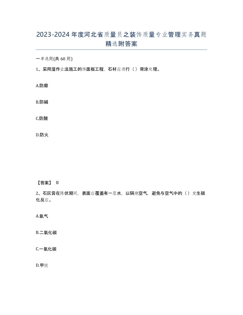 2023-2024年度河北省质量员之装饰质量专业管理实务真题附答案