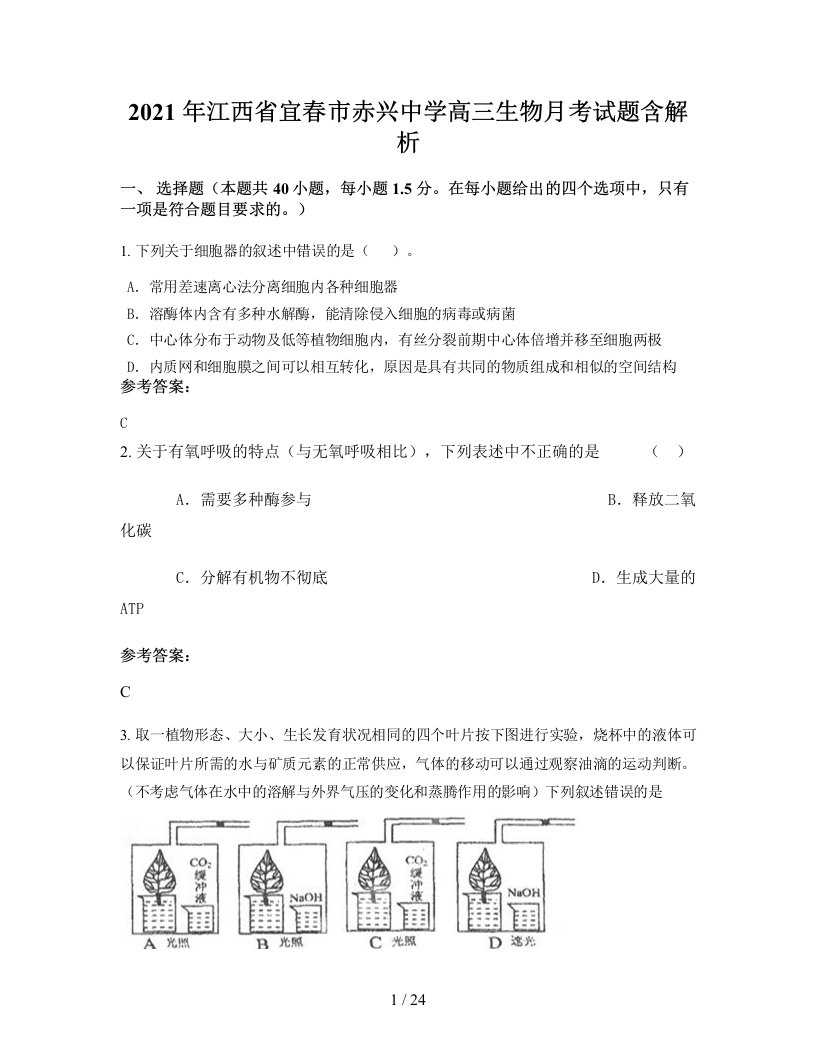 2021年江西省宜春市赤兴中学高三生物月考试题含解析