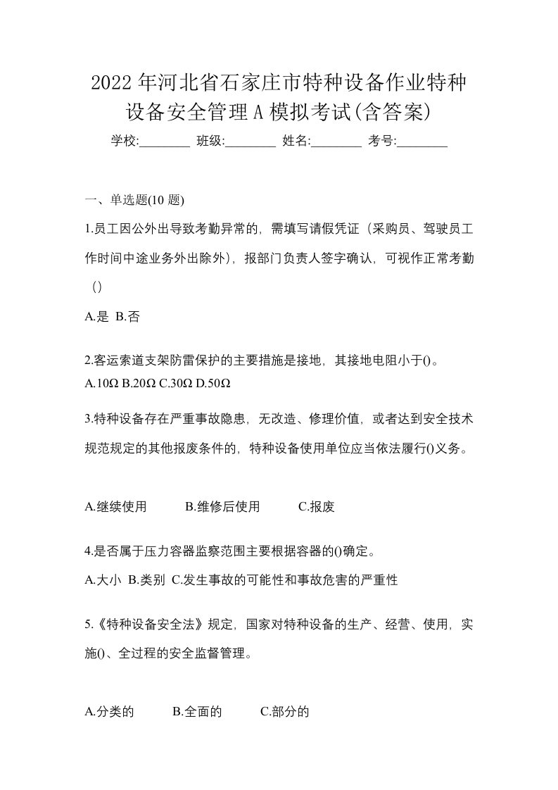 2022年河北省石家庄市特种设备作业特种设备安全管理A模拟考试含答案