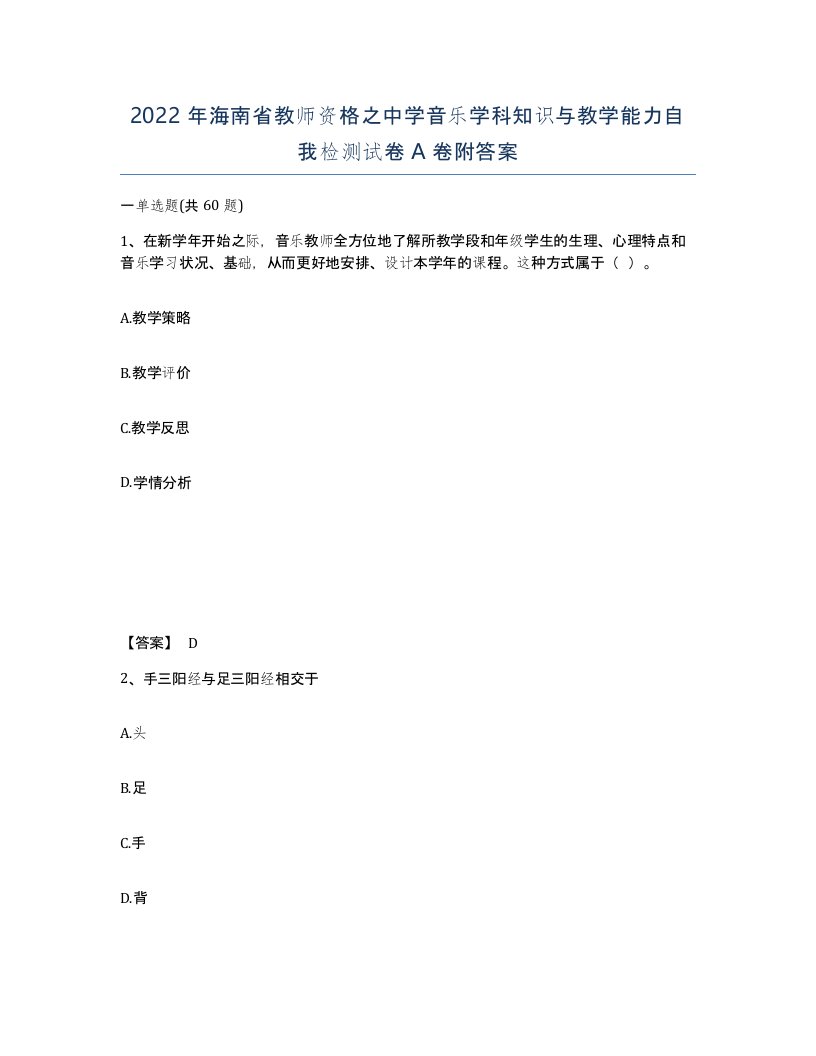 2022年海南省教师资格之中学音乐学科知识与教学能力自我检测试卷A卷附答案