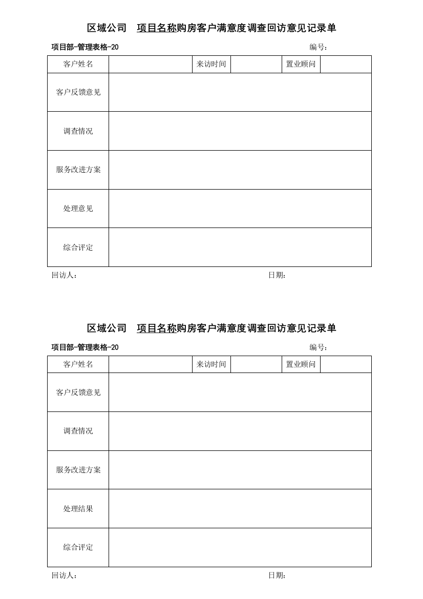 管理表格20客户满意度调查回访记录单[1]