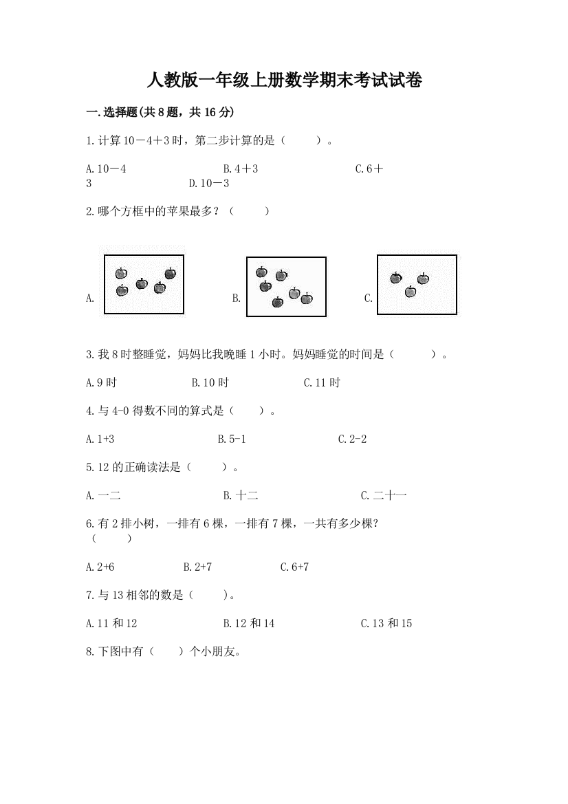 人教版一年级上册数学期末考试试卷（黄金题型）word版