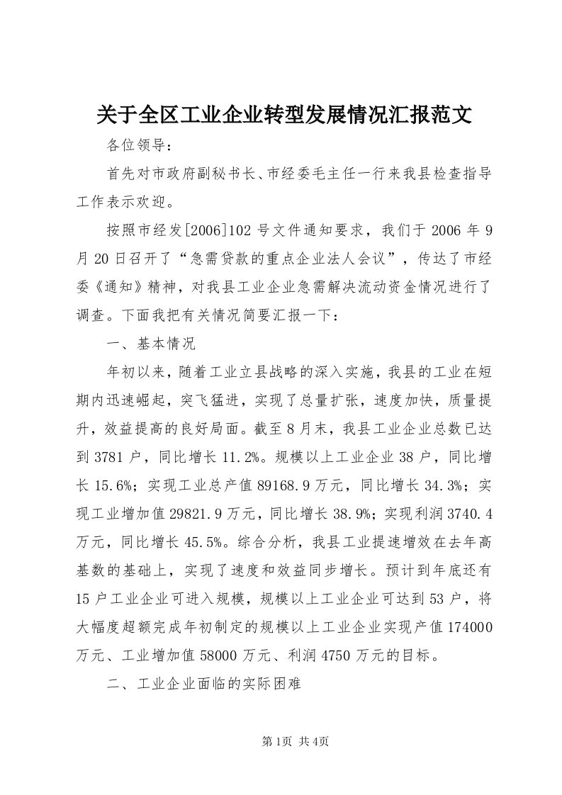 3关于全区工业企业转型发展情况汇报范文