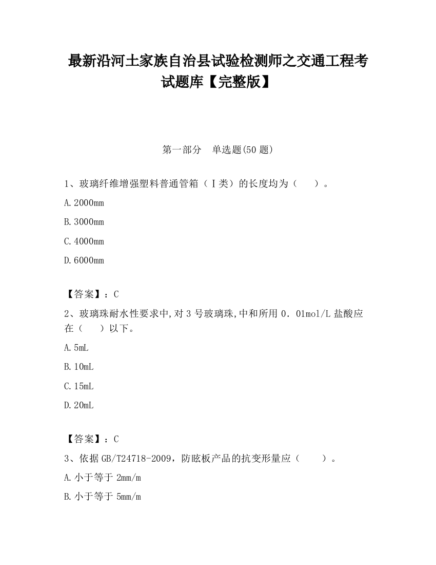 最新沿河土家族自治县试验检测师之交通工程考试题库【完整版】