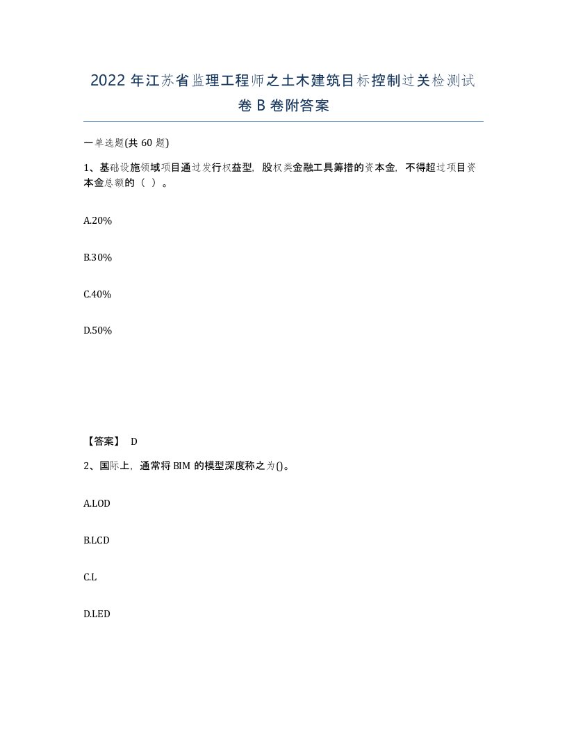 2022年江苏省监理工程师之土木建筑目标控制过关检测试卷B卷附答案