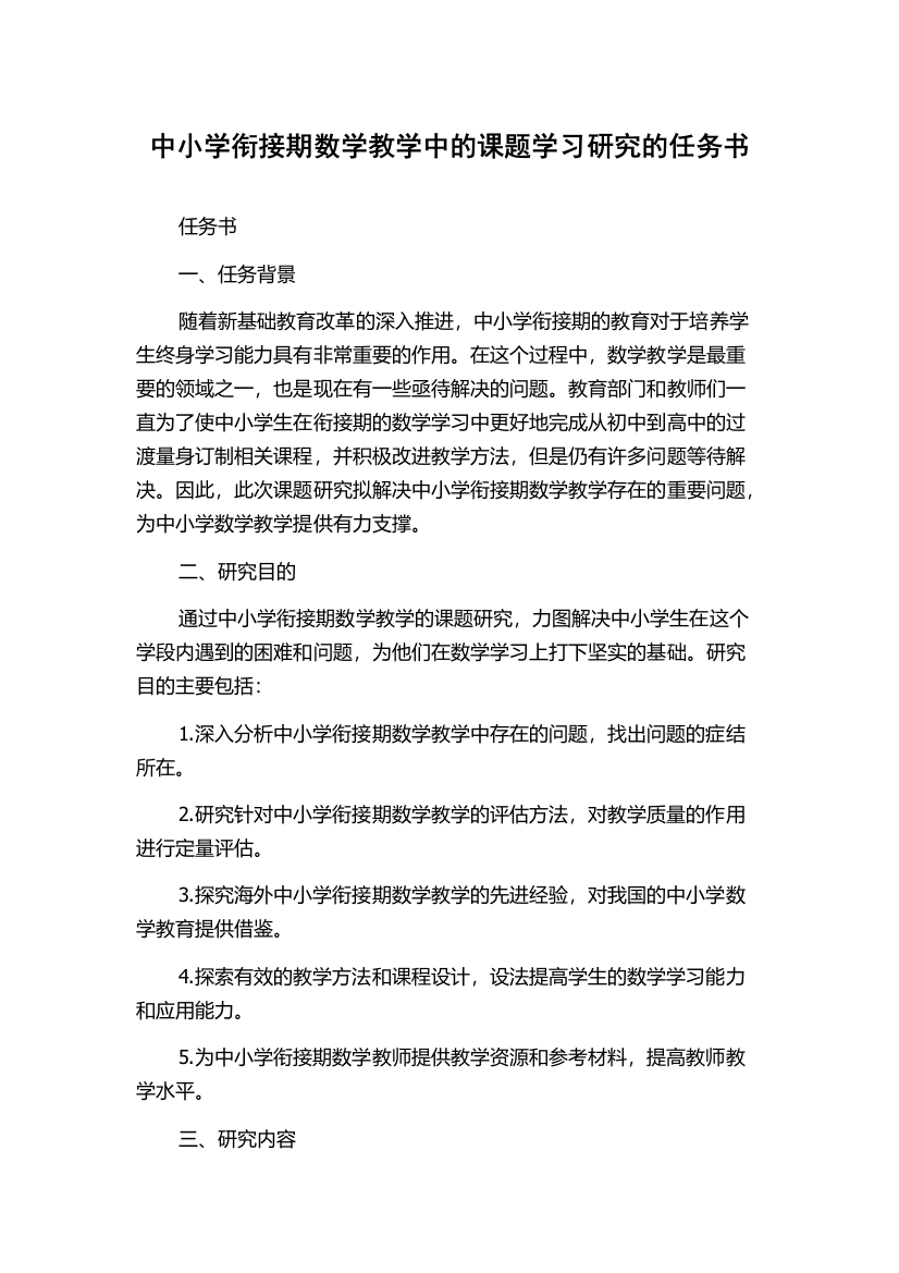 中小学衔接期数学教学中的课题学习研究的任务书