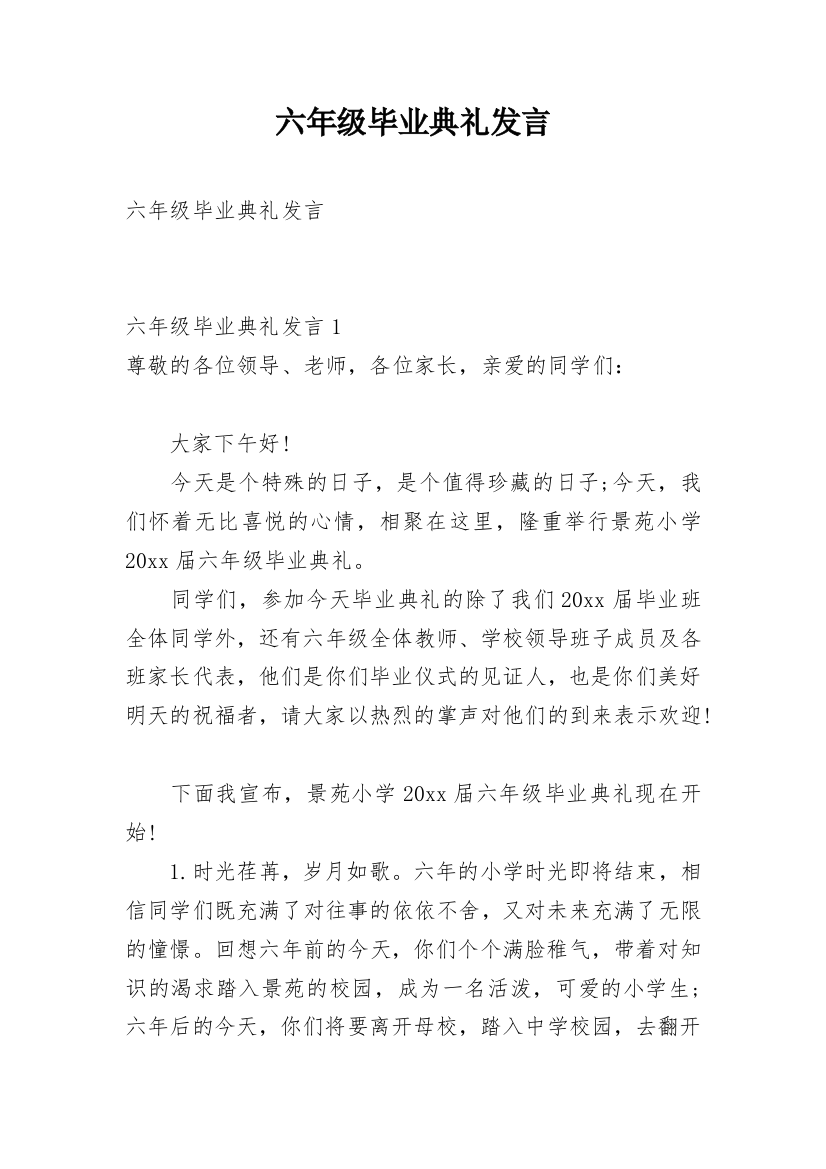 六年级毕业典礼发言