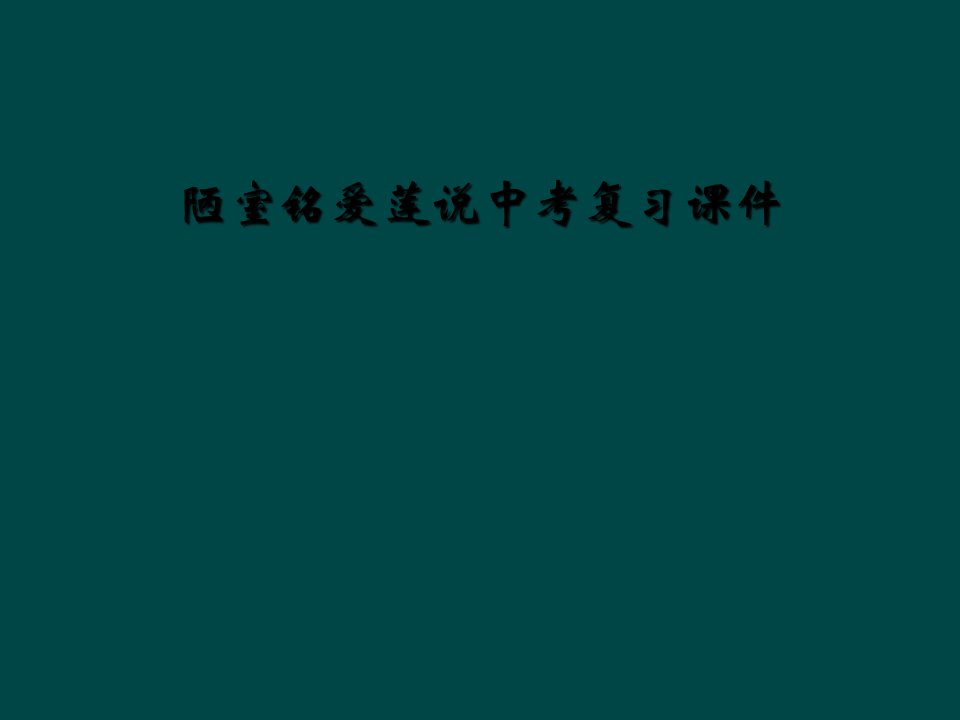 陋室铭爱莲说中考复习课件