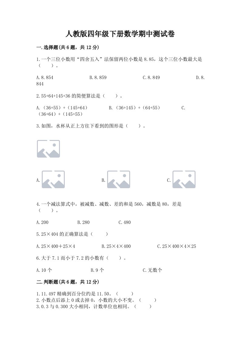 人教版四年级下册数学期中测试卷（各地真题）