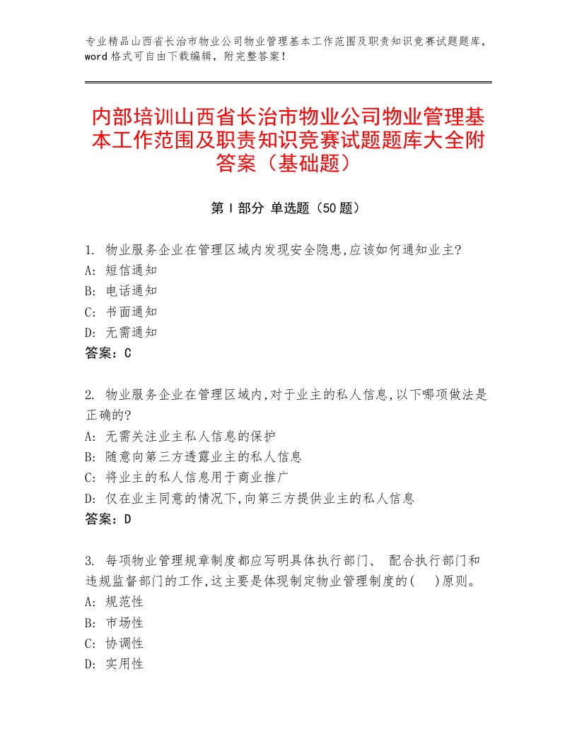 内部培训山西省长治市物业公司物业管理基本工作范围及职责知识竞赛试题题库大全附答案（基础题）