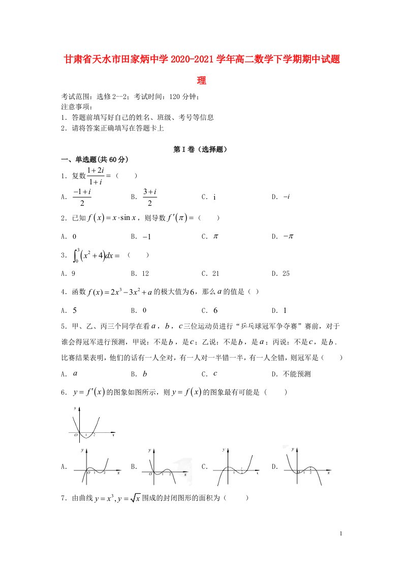 甘肃省天水市田家炳中学2020_2021学年高二数学下学期期中试题理202105140235