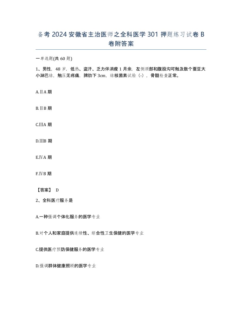 备考2024安徽省主治医师之全科医学301押题练习试卷B卷附答案