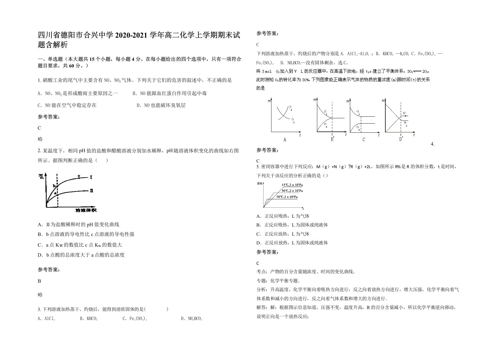 四川省德阳市合兴中学2020-2021学年高二化学上学期期末试题含解析