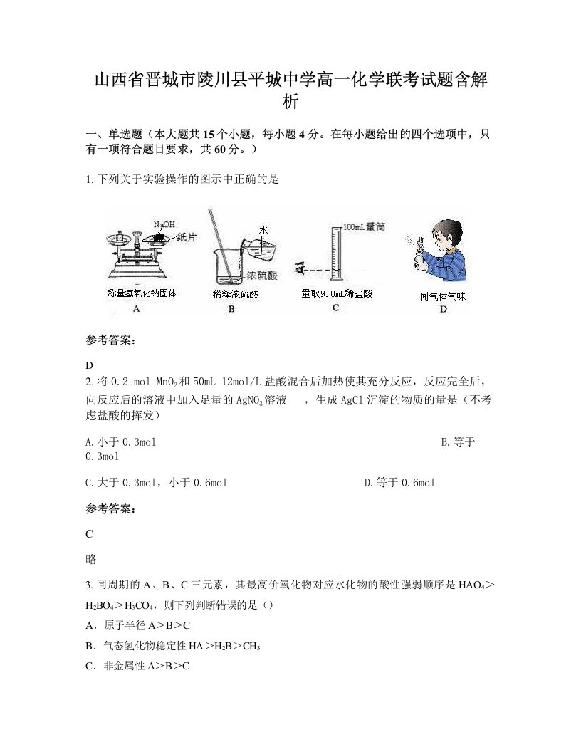 山西省晋城市陵川县平城中学高一化学联考试题含解析