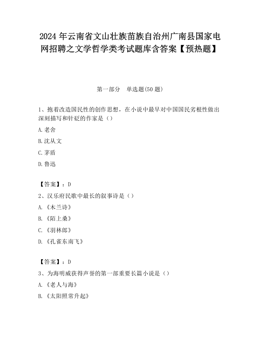 2024年云南省文山壮族苗族自治州广南县国家电网招聘之文学哲学类考试题库含答案【预热题】