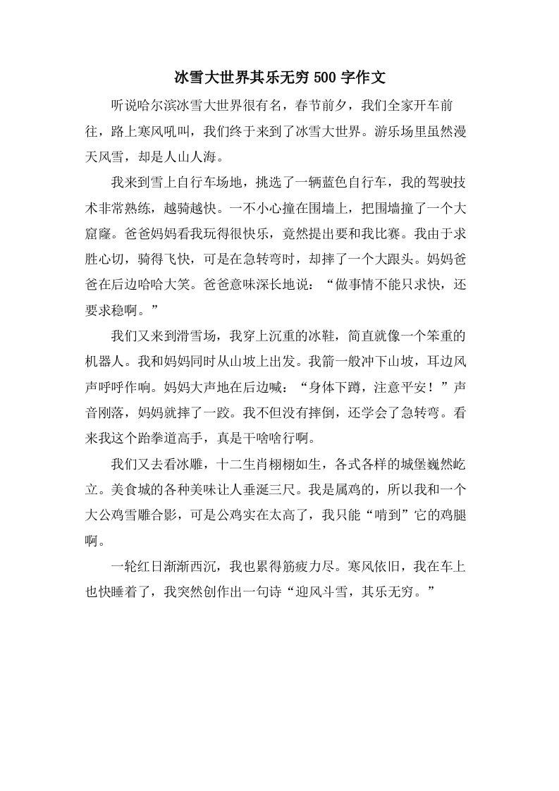 冰雪大世界其乐无穷500字作文