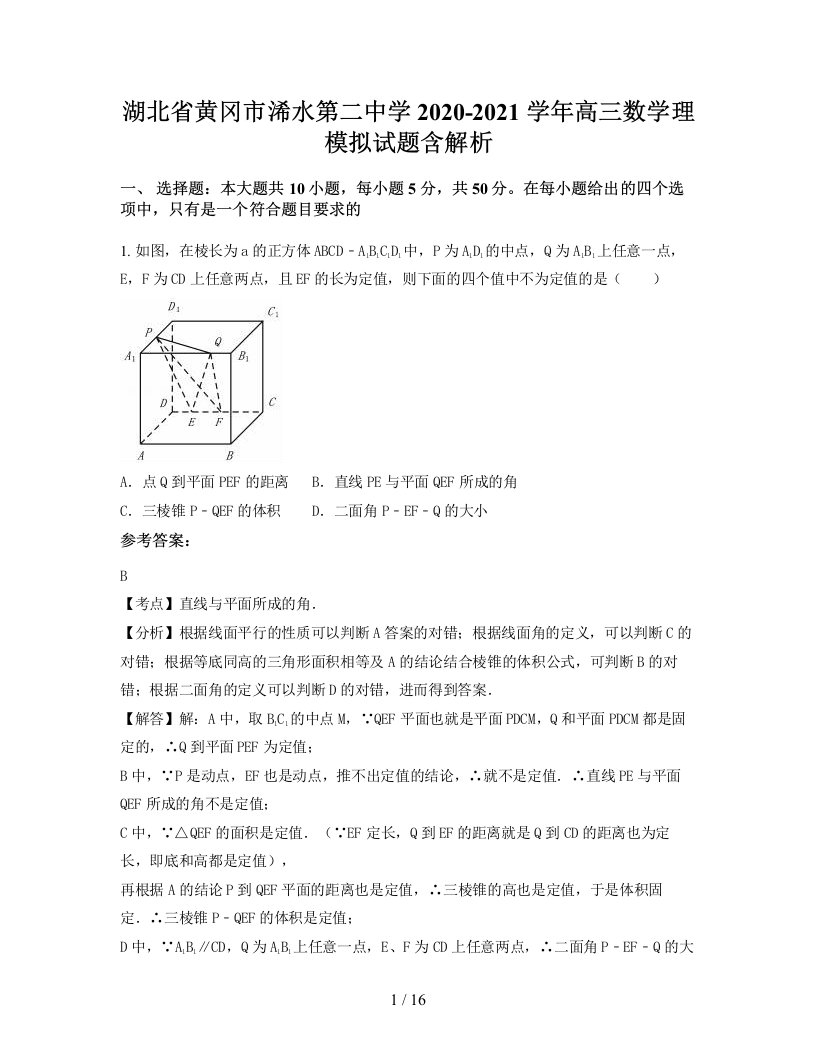 湖北省黄冈市浠水第二中学2020-2021学年高三数学理模拟试题含解析