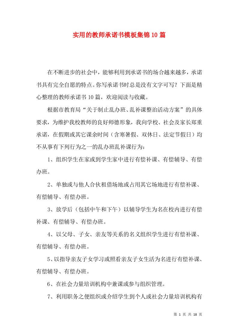 实用的教师承诺书模板集锦10篇