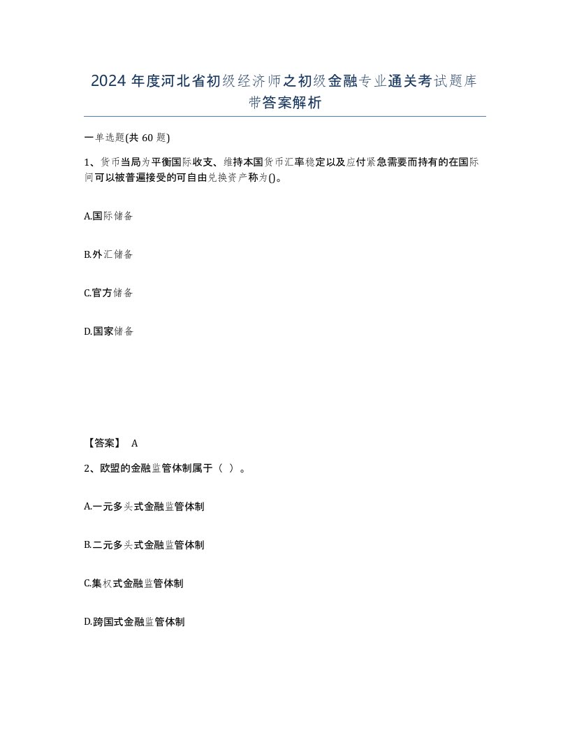 2024年度河北省初级经济师之初级金融专业通关考试题库带答案解析