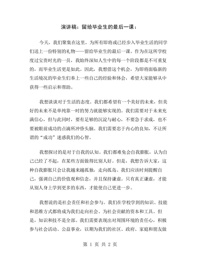 演讲稿：留给毕业生的最后一课