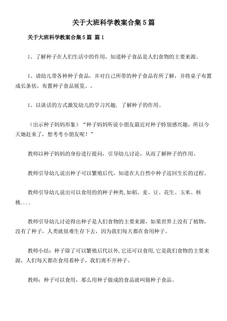 关于大班科学教案合集5篇