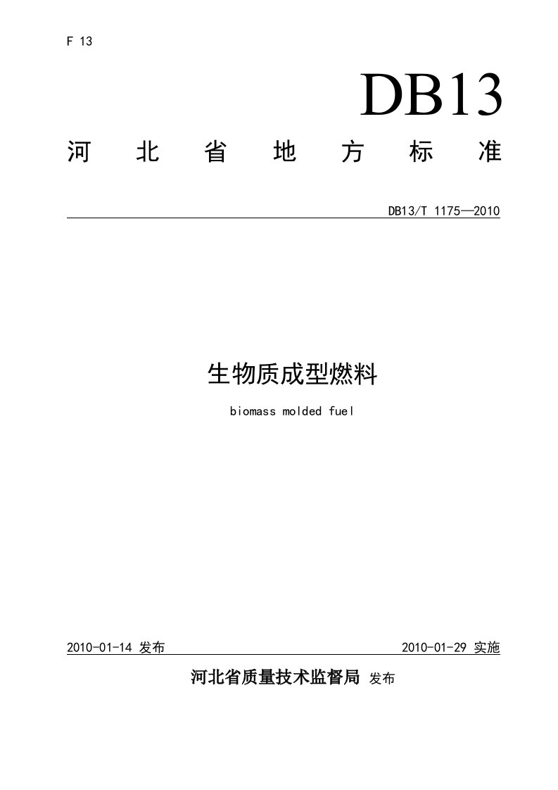 生物质成型固体燃料河北省地方标准