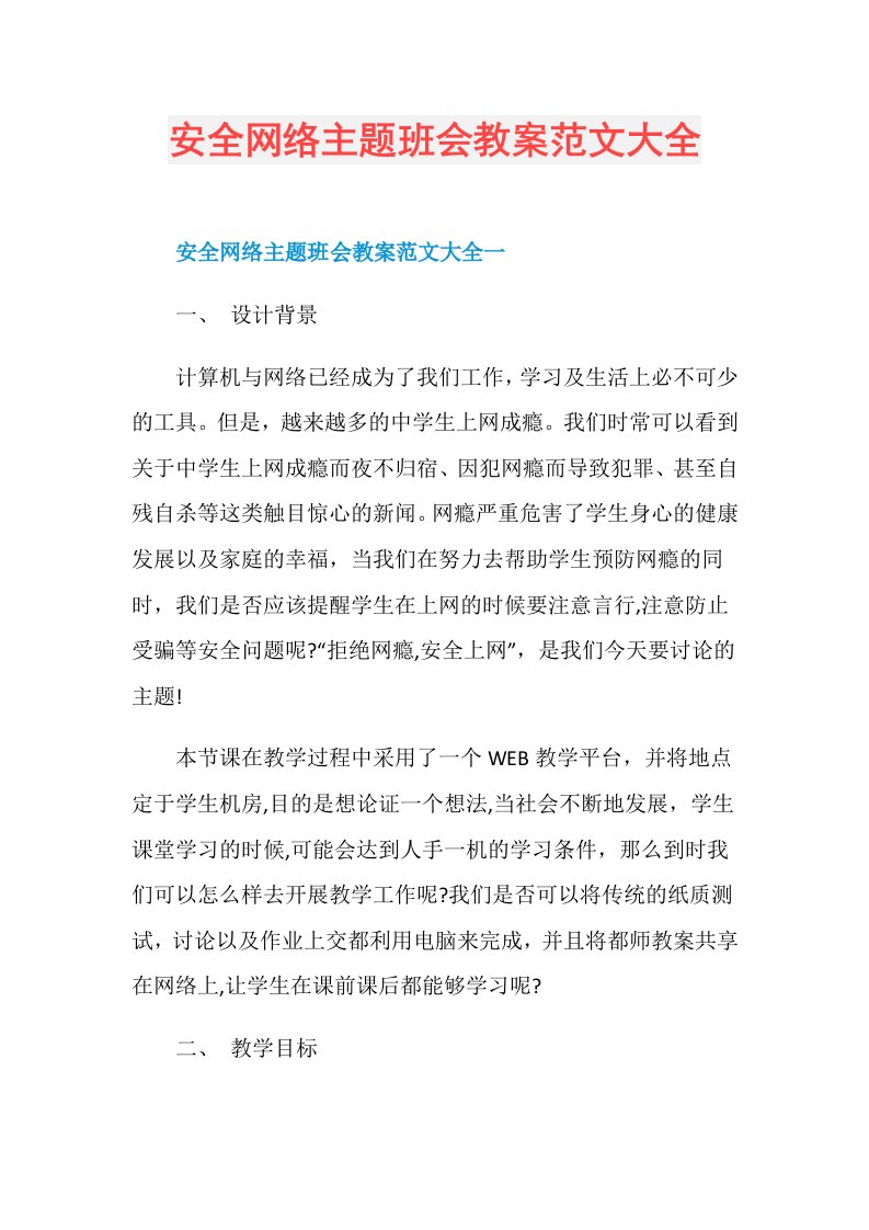 安全网络主题班会教案范文大全