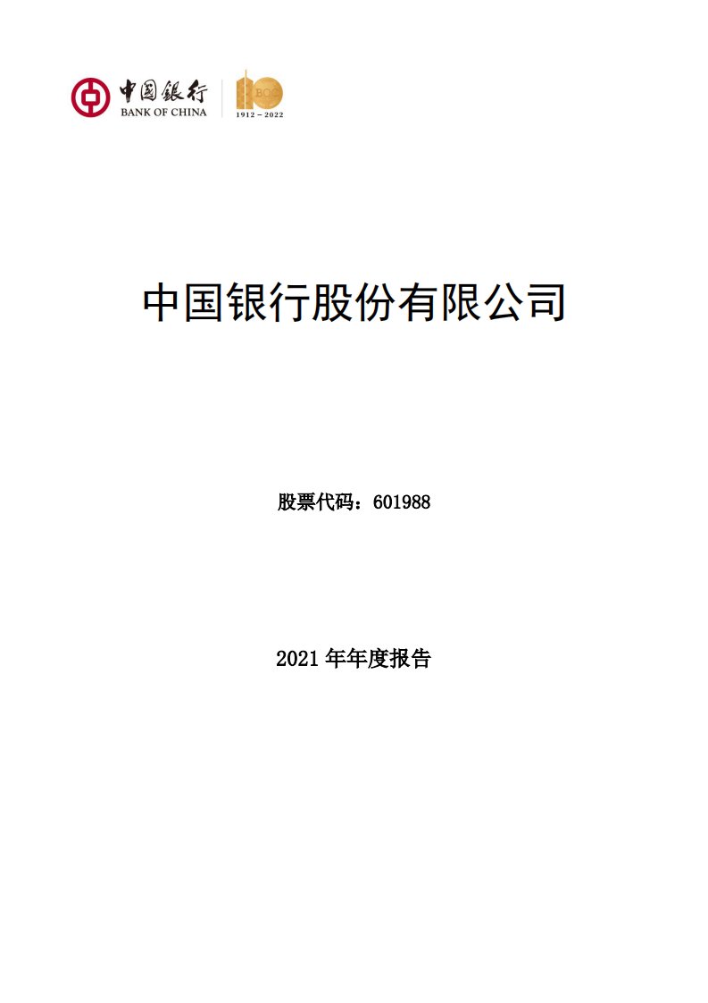 上交所-中国银行股份有限公司2021年年度报告-20220329