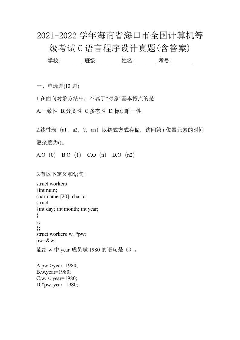 2021-2022学年海南省海口市全国计算机等级考试C语言程序设计真题含答案